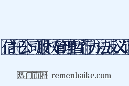 信托公司股权管理暂行办法反义词是什么意思的图片